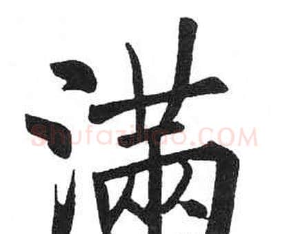 满字启功毛笔楷书书法写法,摘自临明初拓玄秘塔碑