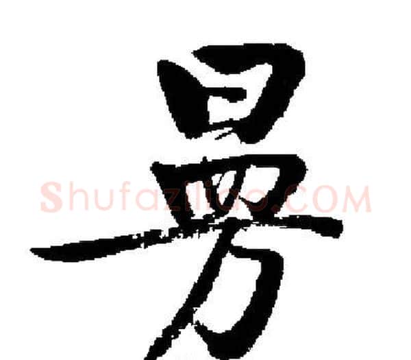 曼字启功毛笔楷书书法写法,摘自启功毛笔楷书书法作品