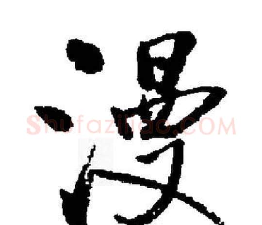 漫字启功毛笔楷书书法写法,摘自启功毛笔楷书书法作品