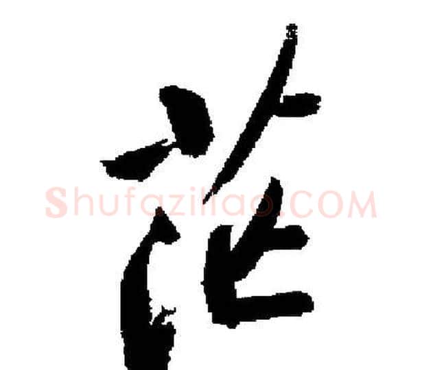 茫字启功毛笔楷书书法写法,摘自启功毛笔楷书书法作品