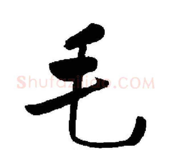 毛字启功毛笔楷书书法写法,摘自启功毛笔楷书书法作品