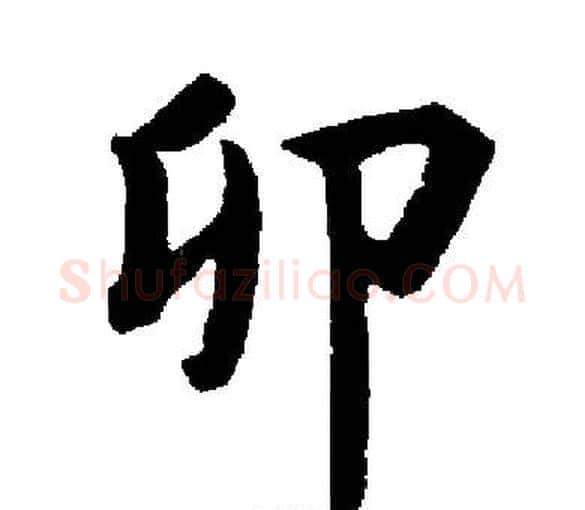 卯字启功毛笔楷书书法写法,摘自启功毛笔楷书书法作品