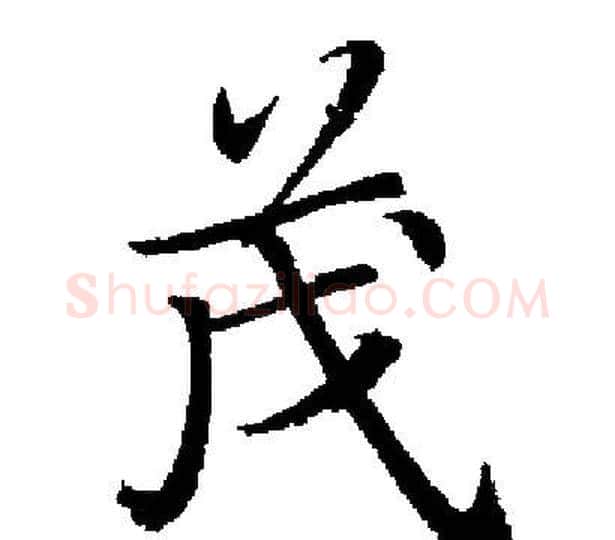 茂字启功毛笔楷书书法写法,摘自启功毛笔楷书书法作品