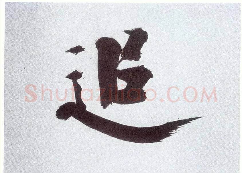 追毛笔楷书写法,摘自宋张即之书杜诗卷