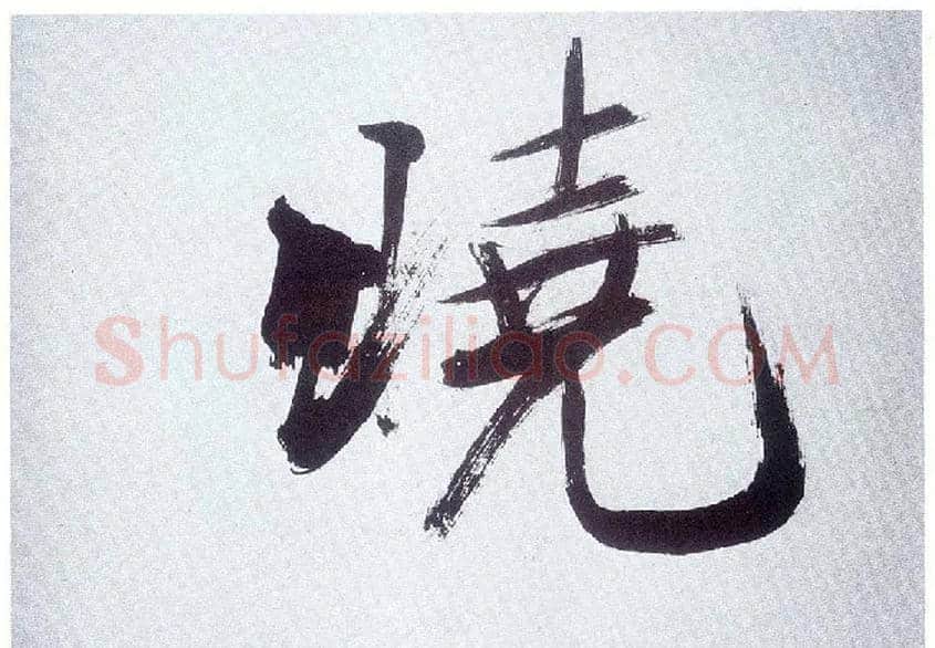 晓毛笔楷书写法,摘自宋张即之书杜诗卷