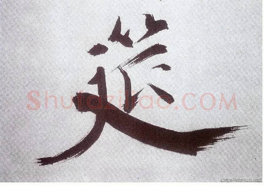筵毛笔楷书写法,摘自宋张即之书杜诗卷
