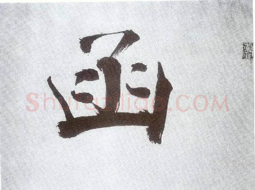 函毛笔楷书写法,摘自宋张即之书杜诗卷