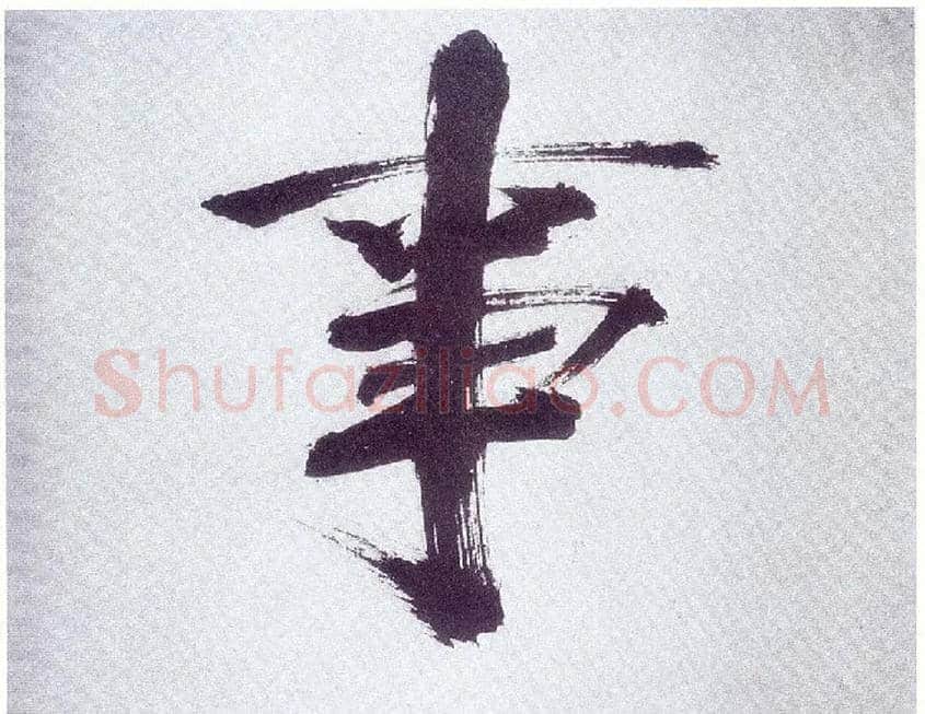 事毛笔楷书写法,摘自宋张即之书杜诗卷