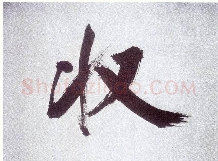 收毛笔楷书写法,摘自宋张即之书杜诗卷