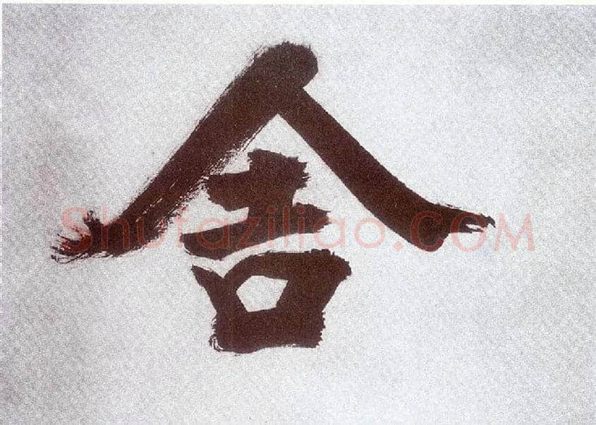 舍毛笔楷书写法,摘自宋张即之书杜诗卷