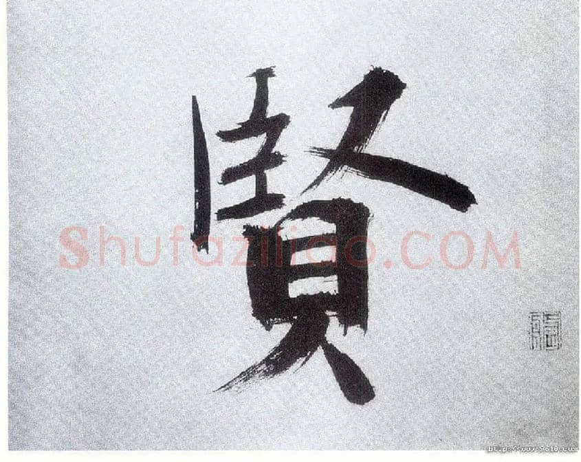 賢毛笔楷书写法,摘自宋张即之书杜诗卷