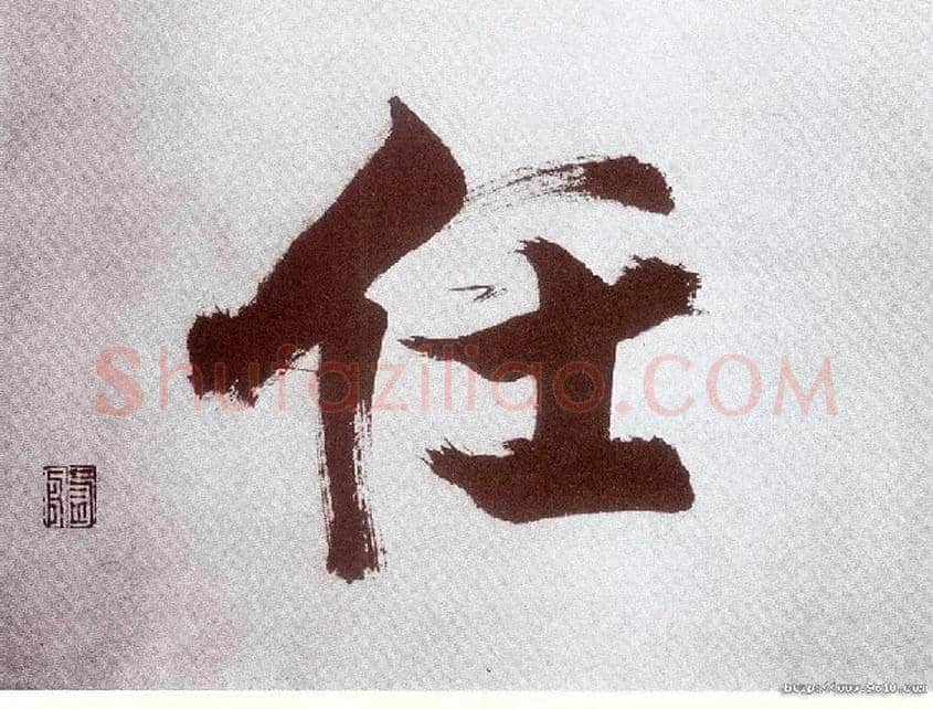 任毛笔楷书写法,摘自宋张即之书杜诗卷