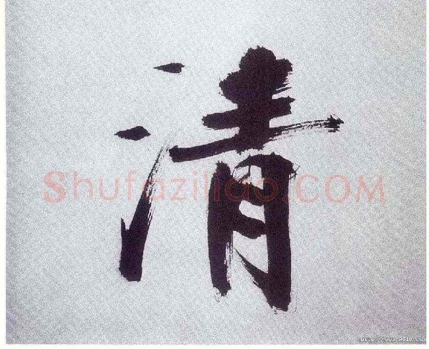清毛笔楷书写法,摘自宋张即之书杜诗卷