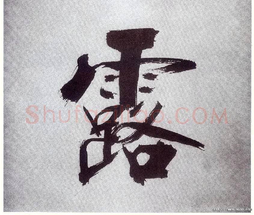 露毛笔楷书写法,摘自宋张即之书杜诗卷
