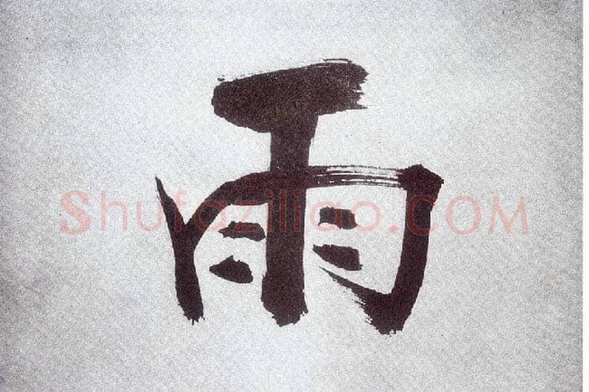 雨毛笔楷书写法,摘自宋张即之书杜诗卷