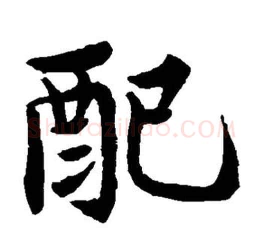 配字褚遂良毛笔楷书书法写法,摘自褚遂良毛笔楷书书法作品