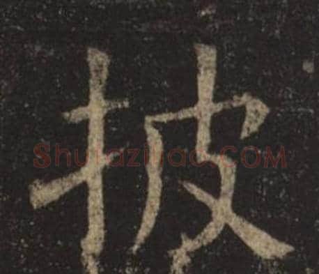 披字褚遂良毛笔楷书书法写法,摘自孟法师碑