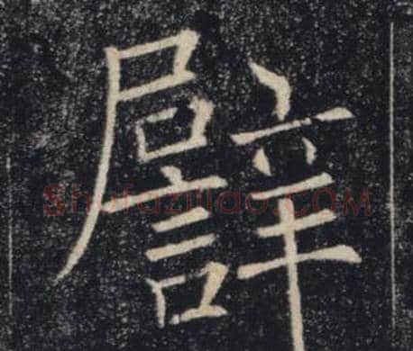 譬字褚遂良毛笔楷书书法写法,摘自雁塔圣教序