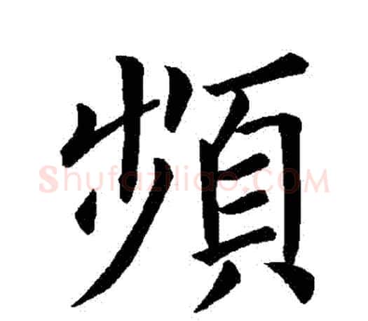 頻字褚遂良毛笔楷书书法写法,摘自褚遂良毛笔楷书书法作品