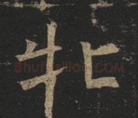 牝字褚遂良毛笔楷书书法写法,摘自孟法师碑