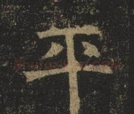 平字褚遂良毛笔楷书书法写法,摘自孟法师碑