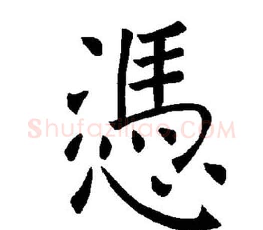 凭字褚遂良毛笔楷书书法写法,摘自褚遂良毛笔楷书书法作品
