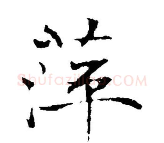 萍字褚遂良毛笔楷书书法写法,摘自褚遂良毛笔楷书书法作品