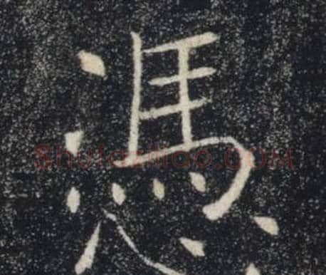 憑字褚遂良毛笔楷书书法写法,摘自雁塔圣教序