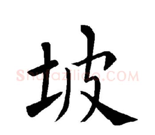 坡字褚遂良毛笔楷书书法写法,摘自褚遂良毛笔楷书书法作品