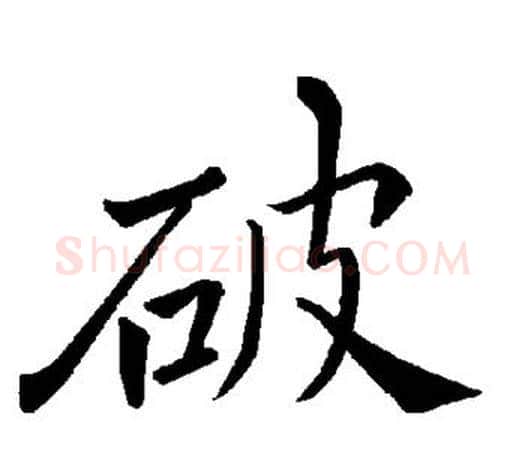 破字褚遂良毛笔楷书书法写法,摘自褚遂良毛笔楷书书法作品