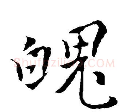 魄字褚遂良毛笔楷书书法写法,摘自褚遂良毛笔楷书书法作品