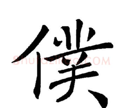 仆字褚遂良毛笔楷书书法写法,摘自褚遂良毛笔楷书书法作品