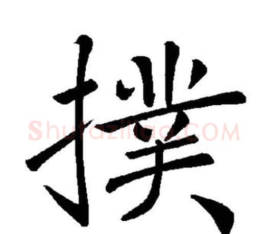 扑字褚遂良毛笔楷书书法写法,摘自褚遂良毛笔楷书书法作品