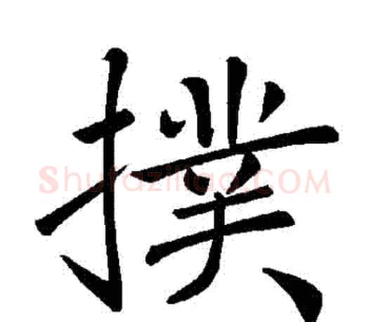 撲字褚遂良毛笔楷书书法写法,摘自褚遂良毛笔楷书书法作品