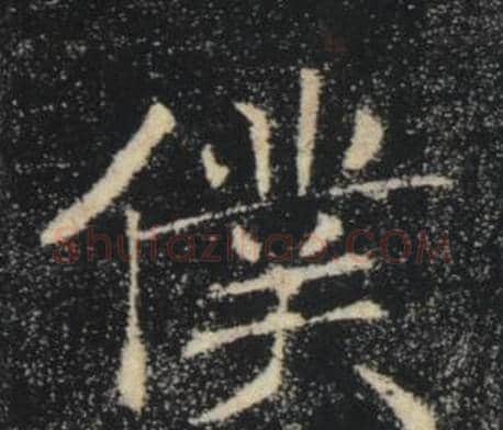 僕字褚遂良毛笔楷书书法写法,摘自雁塔圣教序
