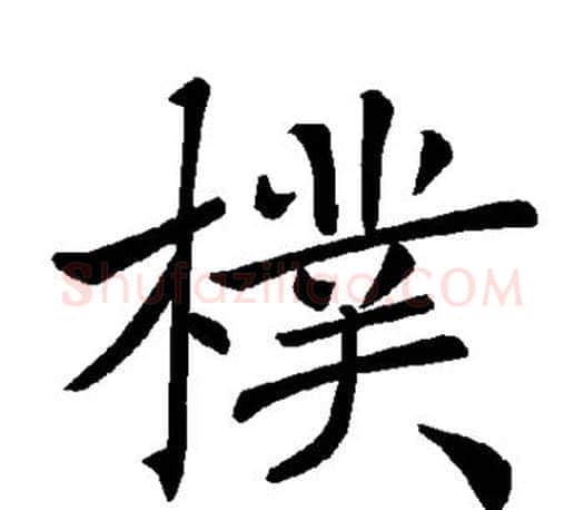 朴字褚遂良毛笔楷书书法写法,摘自褚遂良毛笔楷书书法作品