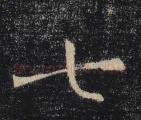 七字褚遂良毛笔楷书书法写法,摘自雁塔圣教序