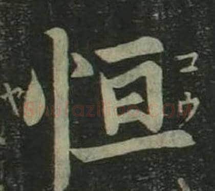 恒字姜立纲毛笔楷书书法写法,摘自四体千字文