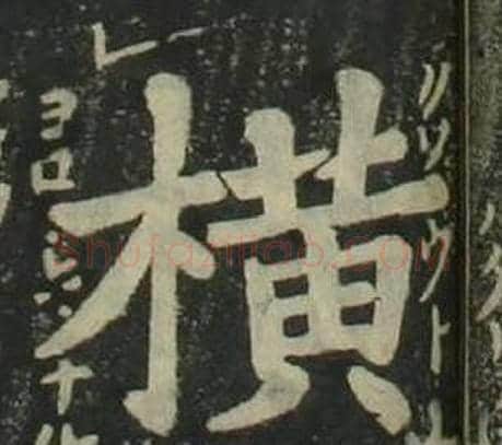 横字姜立纲毛笔楷书书法写法,摘自四体千字文