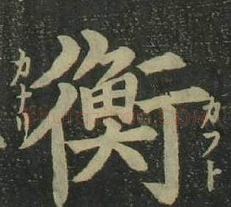 衡字姜立纲毛笔楷书书法写法,摘自四体千字文
