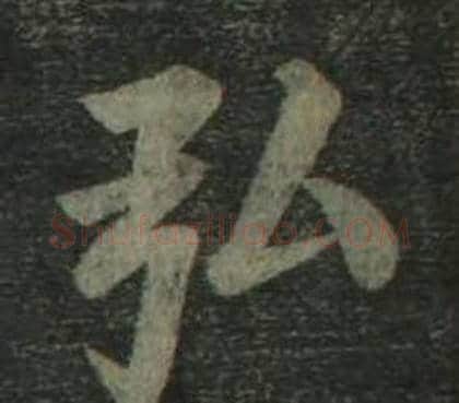 弘字姜立纲毛笔楷书书法写法,摘自四体千字文
