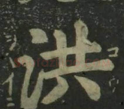 洪字姜立纲毛笔楷书书法写法,摘自四体千字文