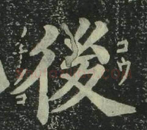 後字姜立纲毛笔楷书书法写法,摘自四体千字文