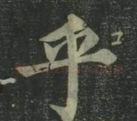 乎字姜立纲毛笔楷书书法写法,摘自四体千字文