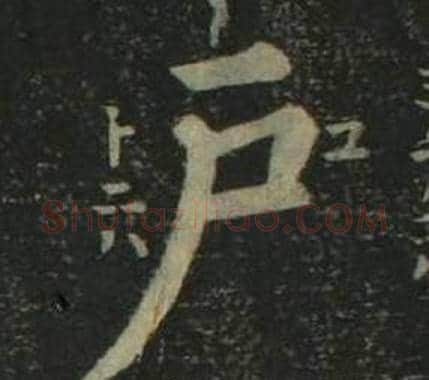 户字姜立纲毛笔楷书书法写法,摘自四体千字文