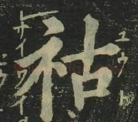 祜字姜立纲毛笔楷书书法写法,摘自四体千字文