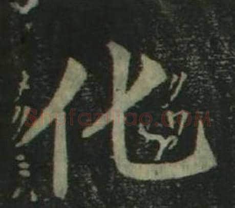 化字姜立纲毛笔楷书书法写法,摘自四体千字文