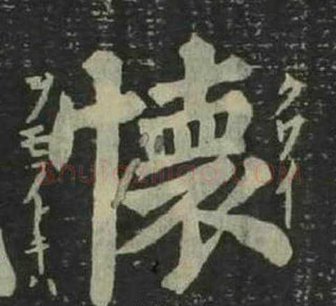 懷字姜立纲毛笔楷书书法写法,摘自四体千字文