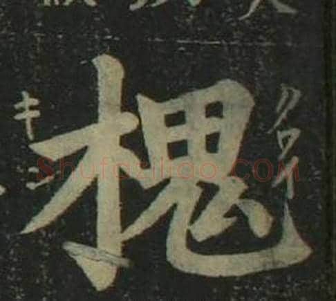 槐字姜立纲毛笔楷书书法写法,摘自四体千字文