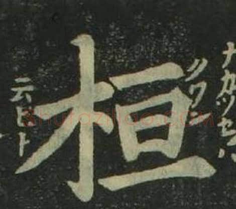 桓字姜立纲毛笔楷书书法写法,摘自四体千字文